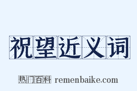祝望近义词是什么意思的图片